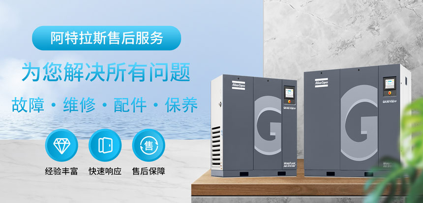 云浮新兴阿特拉斯空压机维修保养售后服务电话