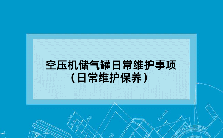 空压机储气罐日常维护事项 （日常维护保养）