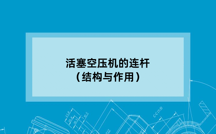 活塞空压机的连杆（结构与作用）