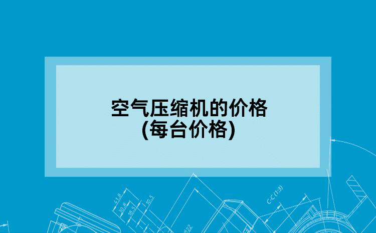 空气压缩机的价格(每台价格)