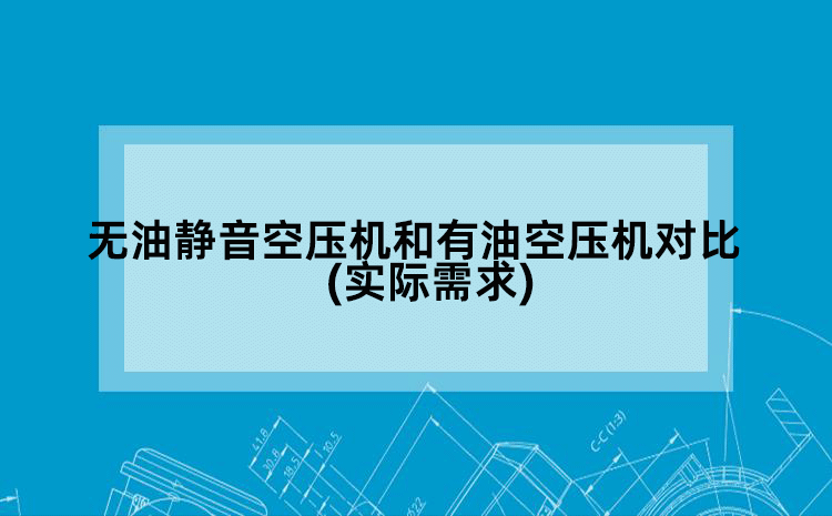 无油静音空压机和有油空压机对比(实际需求)