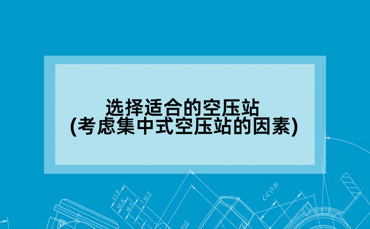 选择适合的空压站(考虑集中式空压站的因素)