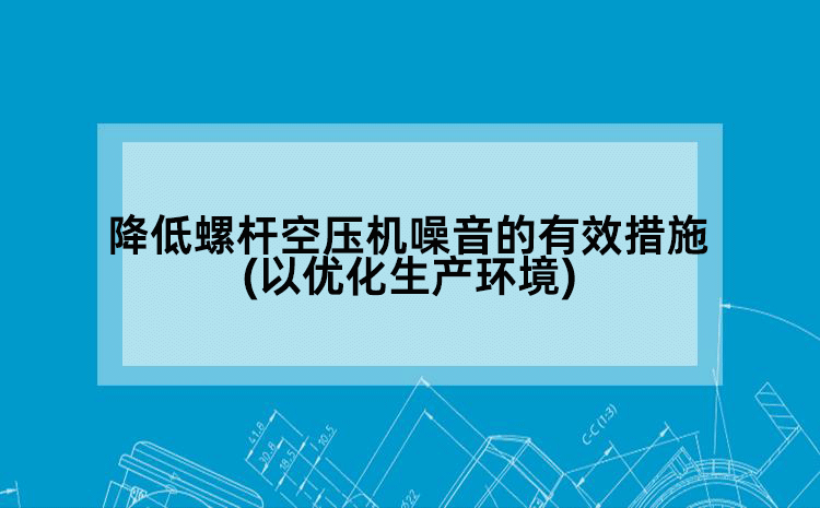 降低螺杆空压机噪音的有效措施(以优化生产环境)