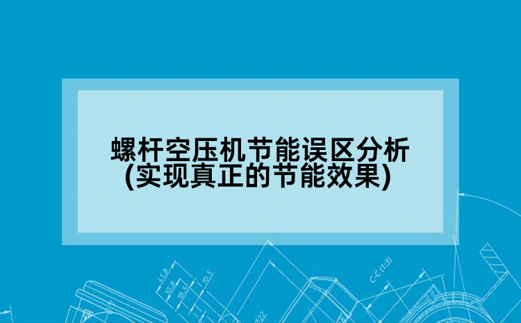螺杆空压机节能误区分析(实现真正的节能效果)