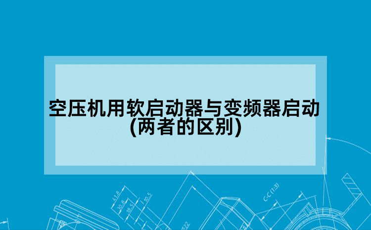 空压机用软启动器与变频器启动(两者的区别)