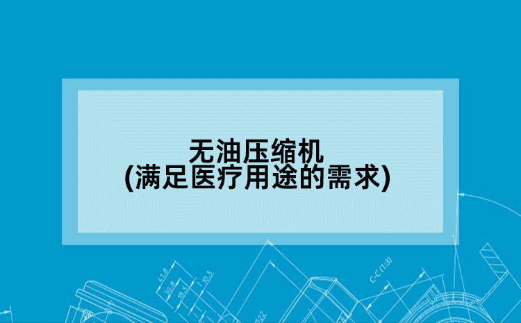 无油压缩机(满足医疗用途的需求)