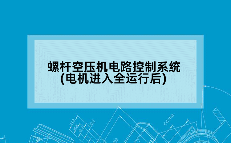 螺杆空压机电路控制系统(电机进入全运行后)