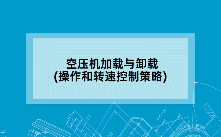 空压机加载与卸载(操作和转速控制策略)