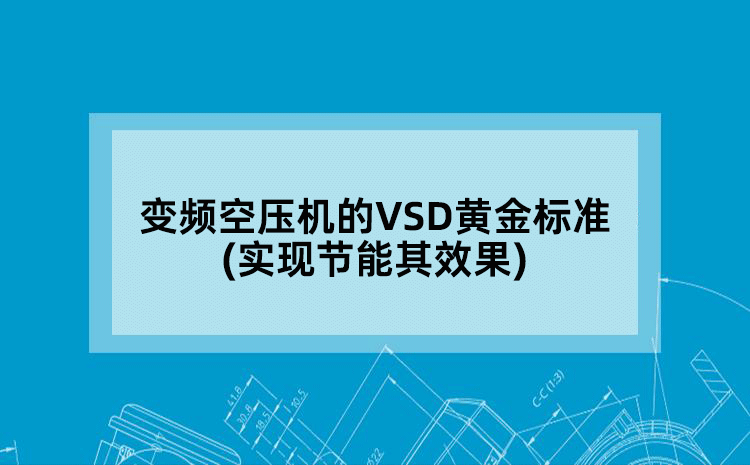 变频空压机的VSD黄金标准(实现节能其效果)