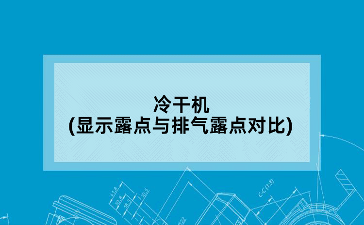 冷干机(显示露点与排气露点对比)