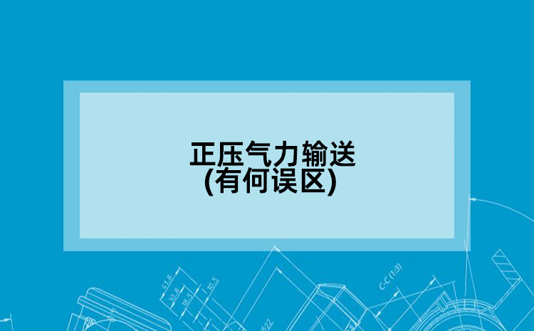 正压气力输送(有何误区)