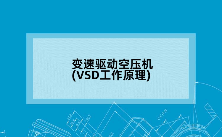 变速驱动空压机(VSD工作原理)