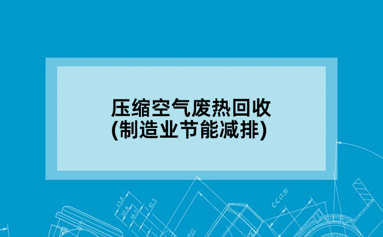 压缩空气废热回收(制造业节能减排)