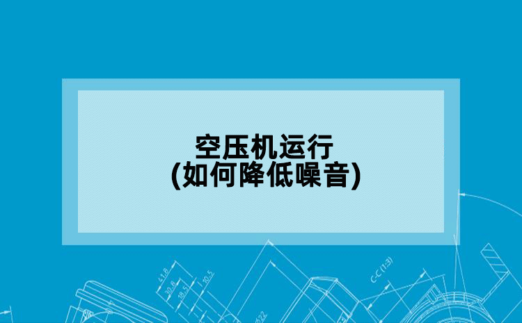 空压机运行(如何降低噪音)