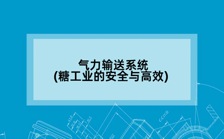 气力输送系统(糖工业的安全与高效)