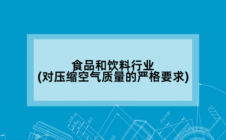 食品和饮料行业(对压缩空气质量的严格要求)