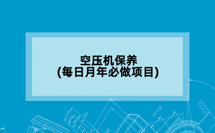空压机保养(每日月年必做项目)