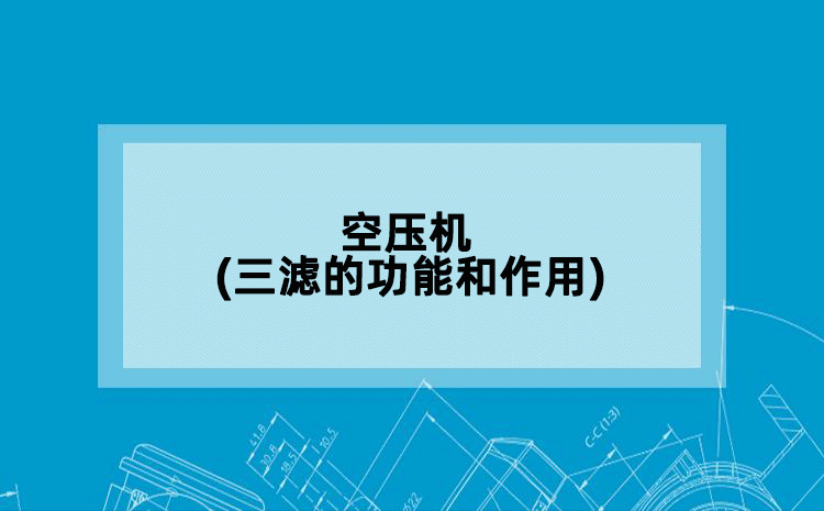 空压机(三滤的功能和作用)