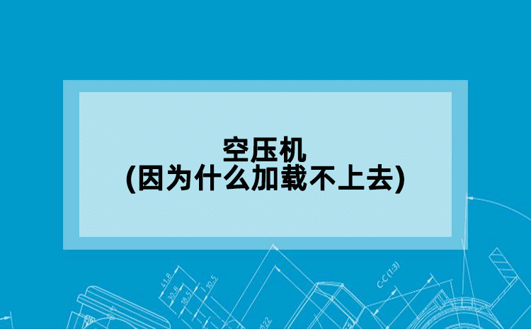 空压机(因为什么加载不上去)