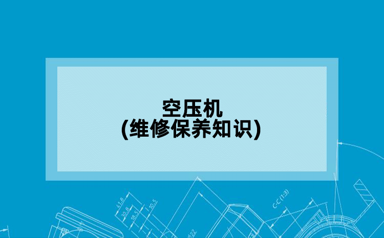 空压机(维修保养知识)