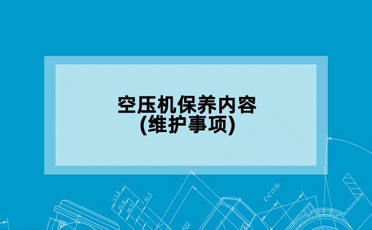 空压机保养内容(维护事项)