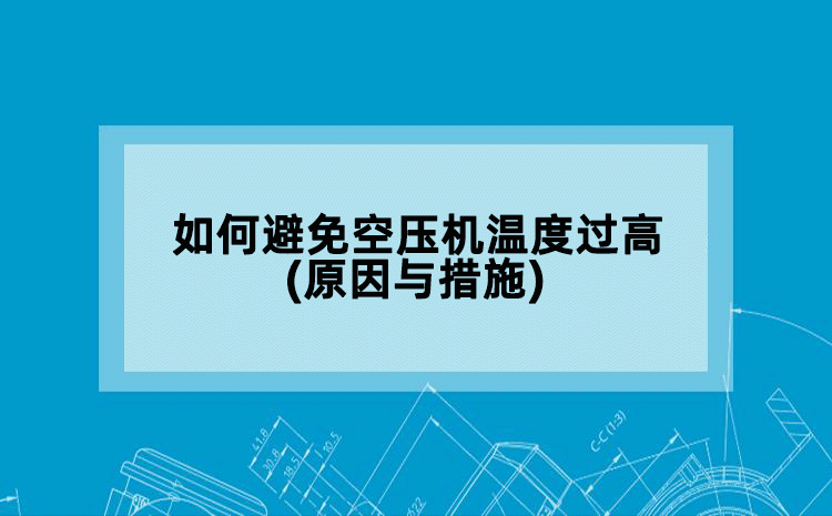 如何避免空压机温度过高(原因与措施)