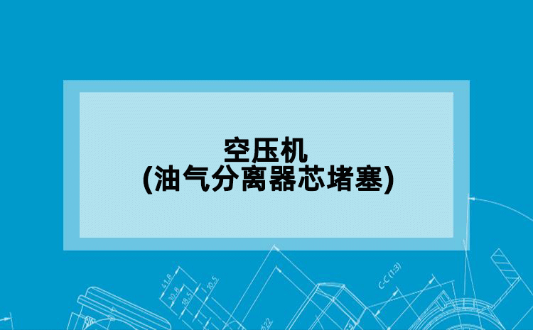 空压机(油气分离器芯堵塞)