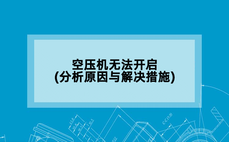 空压机无法开启(分析原因与解决措施)