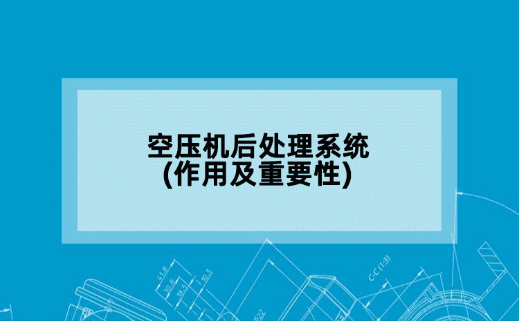 空压机后处理系统(作用及重要性)