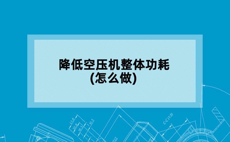 降低空压机整体功耗(怎么做)