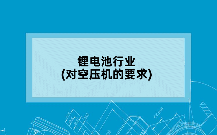 锂电池行业(对空压机的要求)