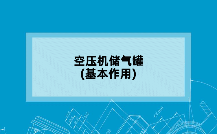 空压机储气罐(基本作用)
