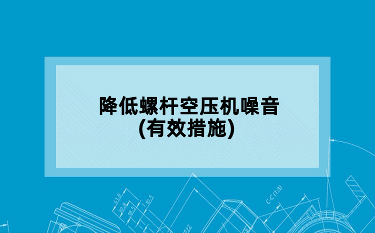 降低螺杆空压机噪音(有效措施)