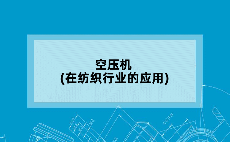 空压机(在纺织行业的应用)