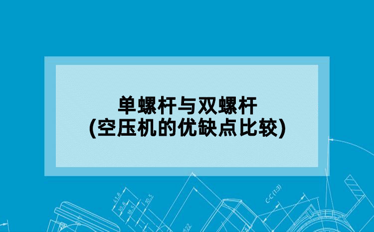 单螺杆与双螺杆(空压机的优缺点比较)