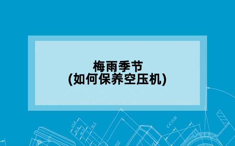 梅雨季节(如何保养空压机)