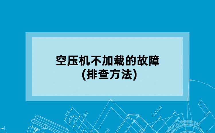 空压机不加载的故障(排查方法)